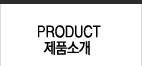 PRODUCT / ǰҰ